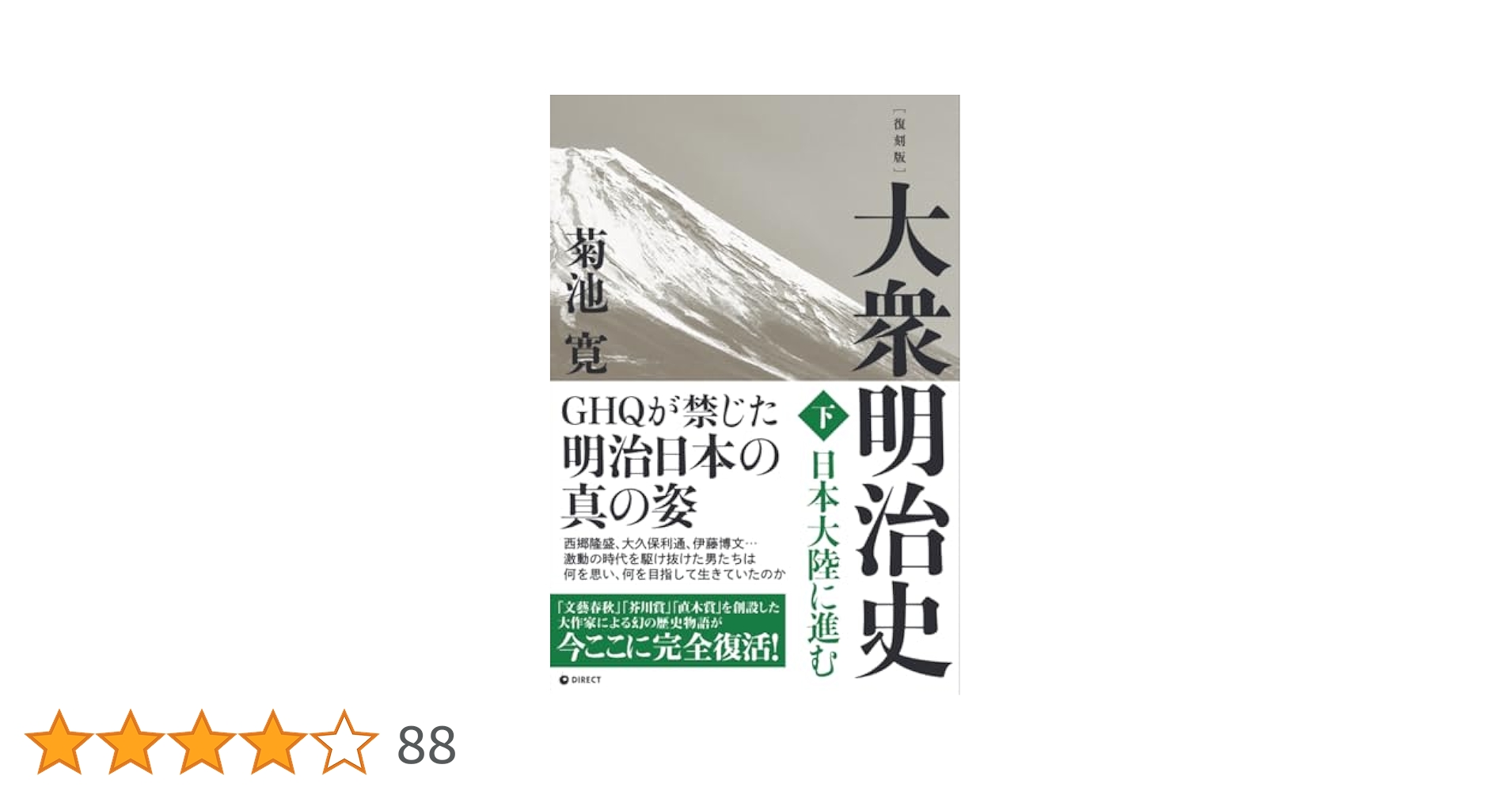 Amazon.co.jp: [復刻版] 大衆明治史 下巻（GHQ焚書書籍） : 菊池